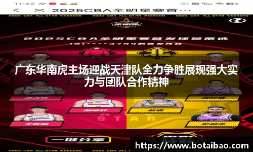 广东华南虎主场迎战天津队全力争胜展现强大实力与团队合作精神