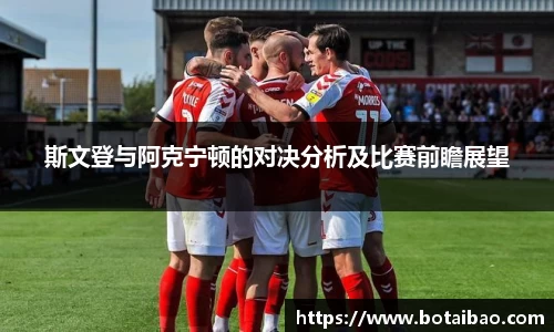斯文登与阿克宁顿的对决分析及比赛前瞻展望