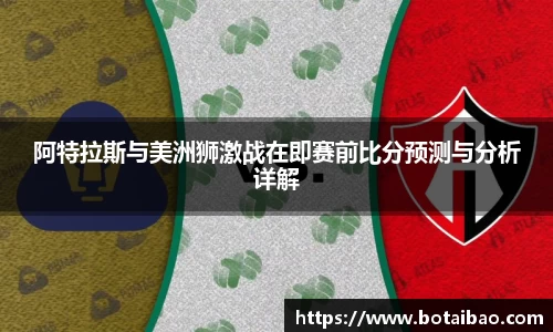 阿特拉斯与美洲狮激战在即赛前比分预测与分析详解