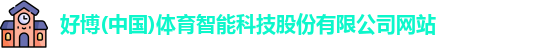 好博(中国)体育